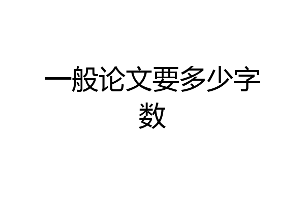 一般论文要多少字数