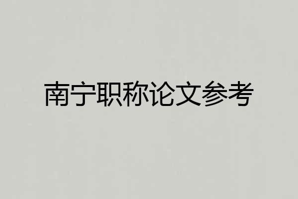 南宁职称论文参考