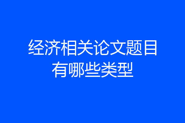 经济相关论文题目有哪些类型