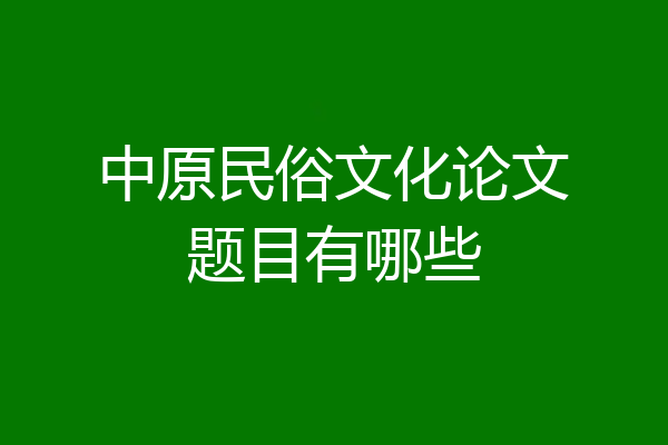 中原民俗文化论文题目有哪些