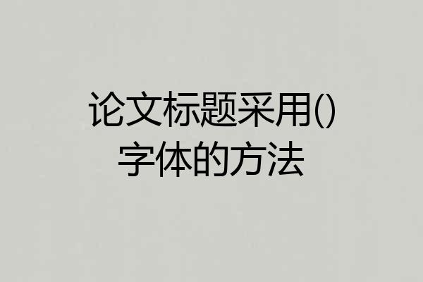 论文标题采用()字体的方法