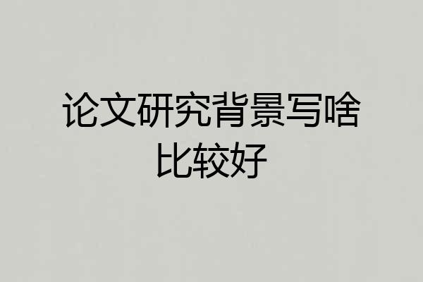 论文研究背景写啥比较好