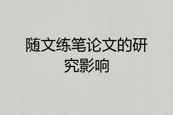 随文练笔论文的研究影响