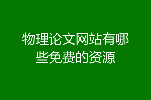物理论文网站有哪些免费的资源