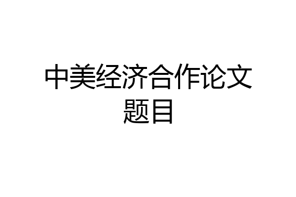 中美经济合作论文题目