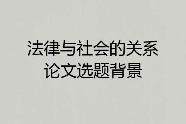 法律与社会的关系论文选题背景