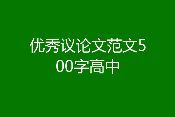 优秀议论文范文500字高中