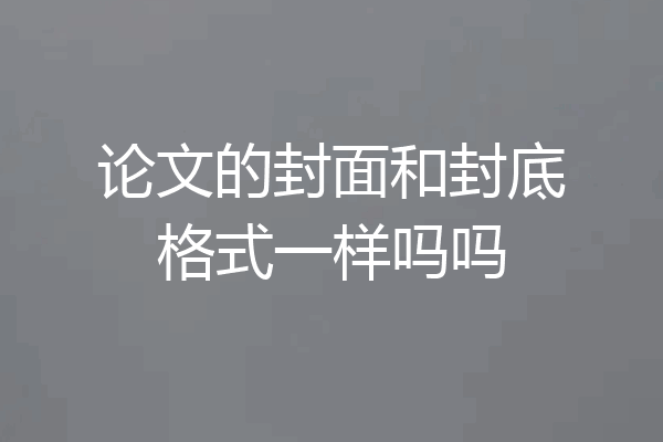 论文的封面和封底格式一样吗吗