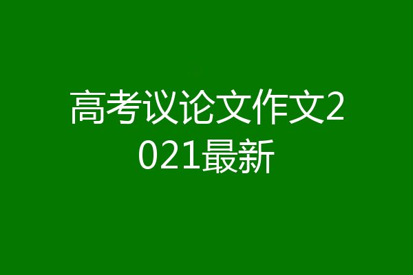 高考议论文作文2021最新