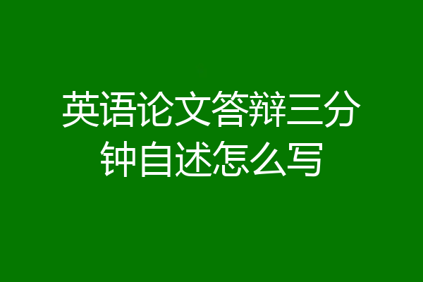 英语论文答辩三分钟自述怎么写