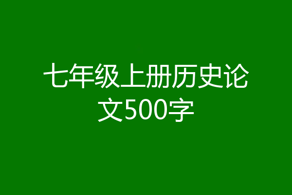七年级上册历史论文500字