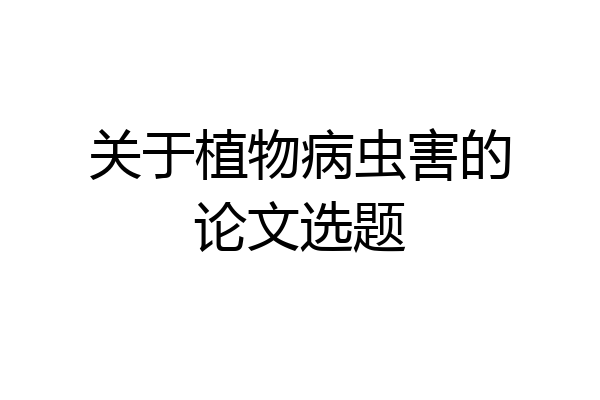 关于植物病虫害的论文选题