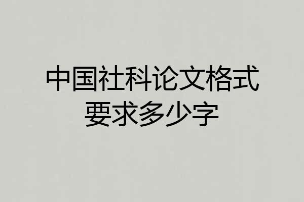 中国社科论文格式要求多少字
