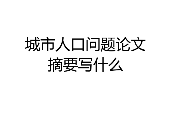 城市人口问题论文摘要写什么