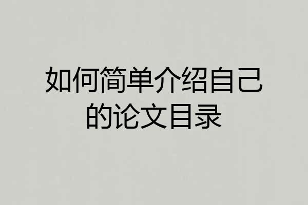 如何简单介绍自己的论文目录