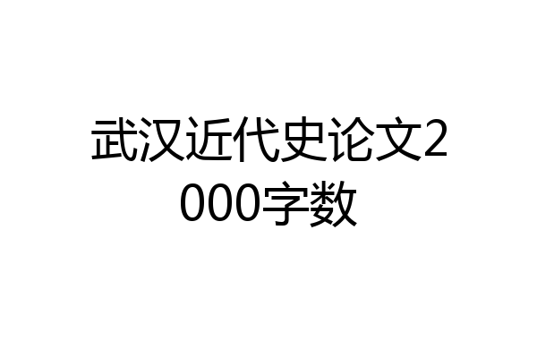 武汉近代史论文2000字数