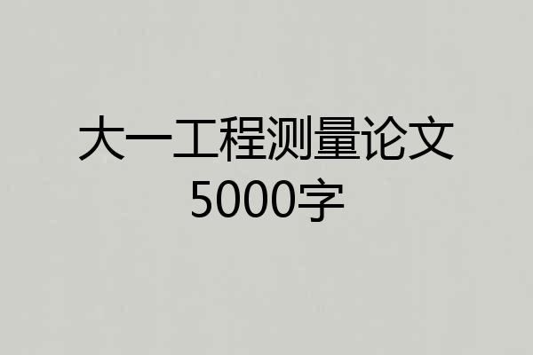 大一工程测量论文5000字