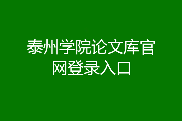 泰州学院论文库官网登录入口