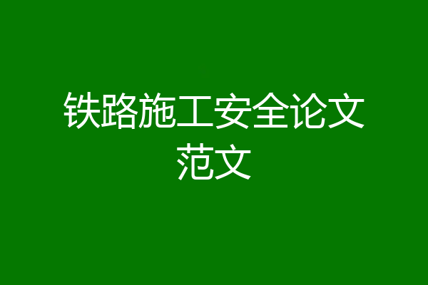 铁路施工安全论文范文