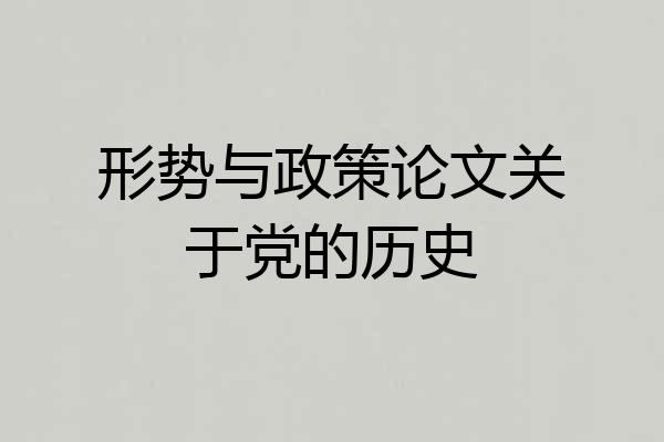 形势与政策论文关于党的历史