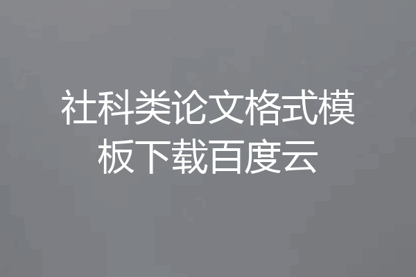 社科类论文格式模板下载百度云