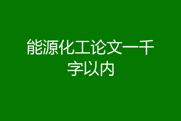 能源化工论文一千字以内