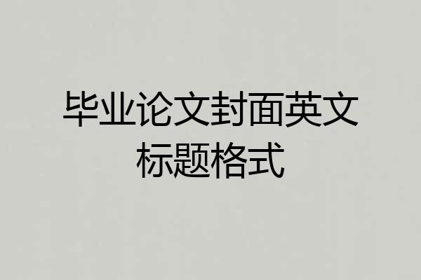 毕业论文封面英文标题格式