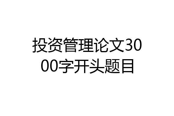 投资管理论文3000字开头题目