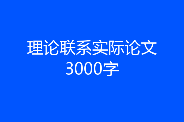 理论联系实际论文3000字