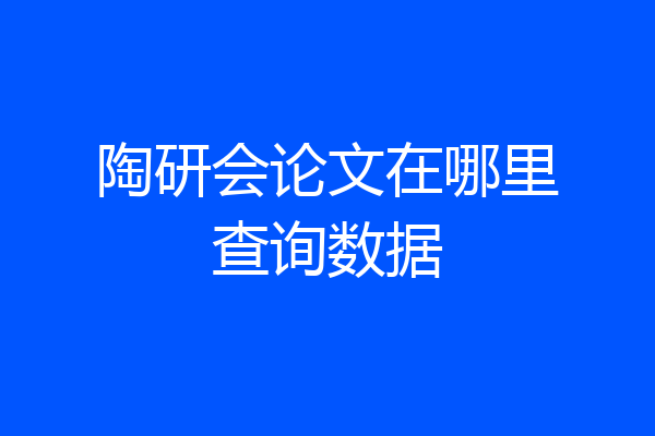 陶研会论文在哪里查询数据