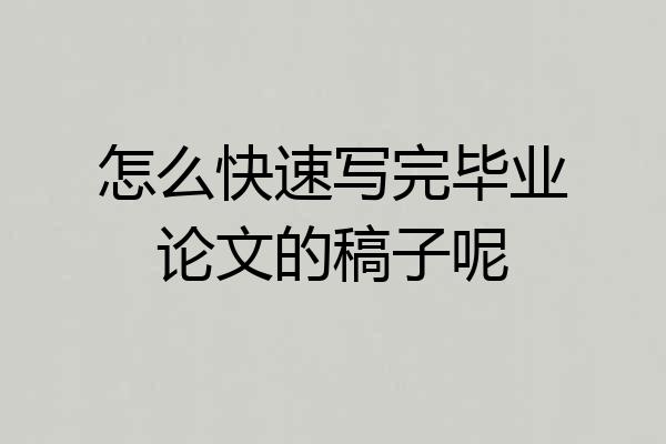 怎么快速写完毕业论文的稿子呢