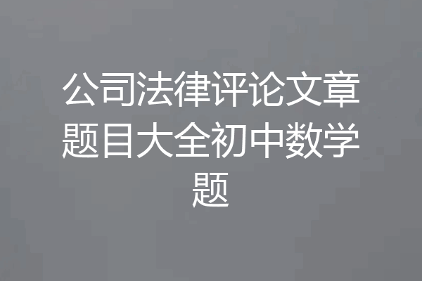 公司法律评论文章题目大全初中数学题