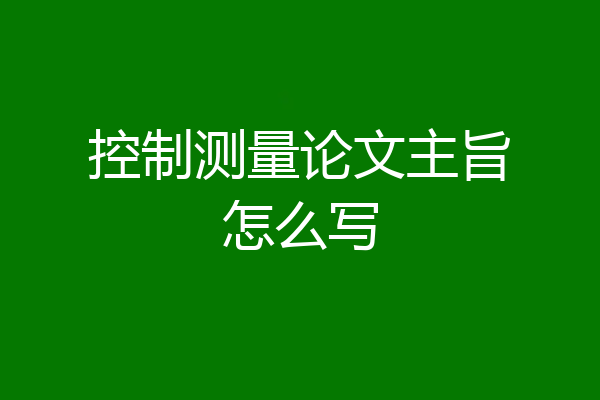 控制测量论文主旨怎么写