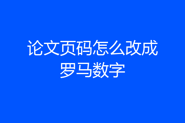 论文页码怎么改成罗马数字