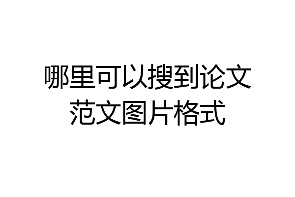 哪里可以搜到论文范文图片格式