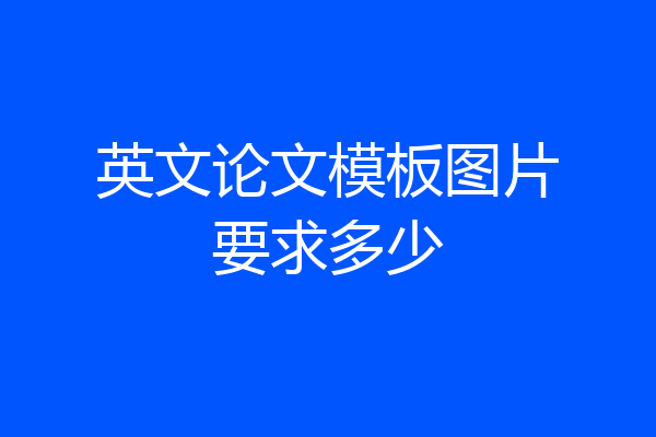 英文论文模板图片要求多少