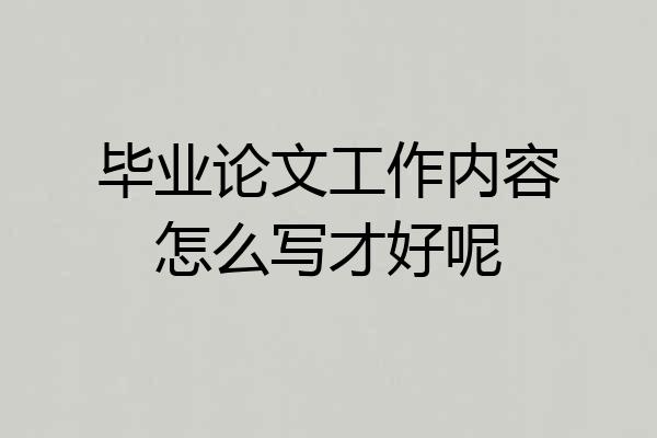 毕业论文工作内容怎么写才好呢