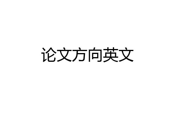 论文方向英文