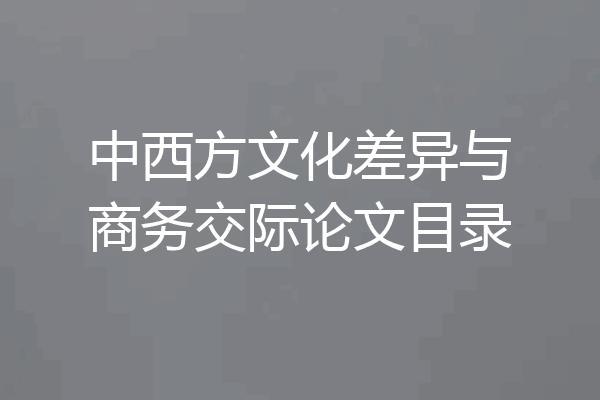 中西方文化差异与商务交际论文目录