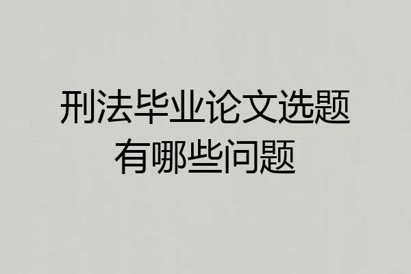 刑法毕业论文选题有哪些问题