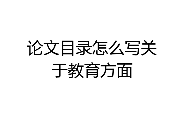论文目录怎么写关于教育方面