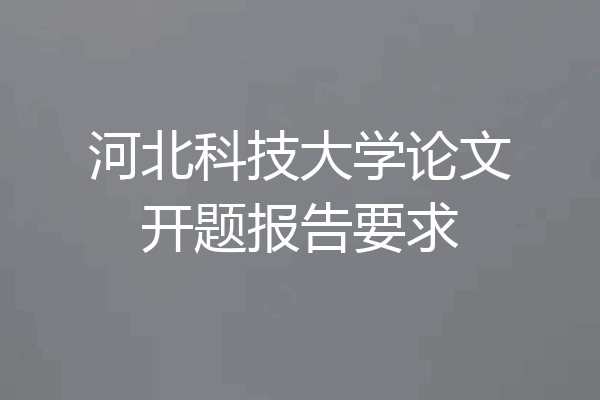 河北科技大学论文开题报告要求