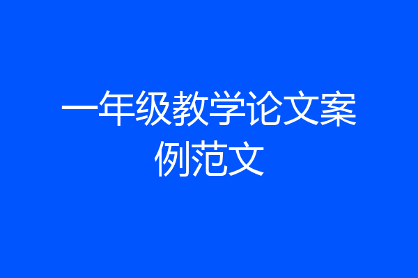 一年级教学论文案例范文