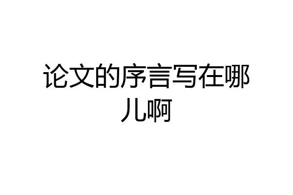论文的序言写在哪儿啊