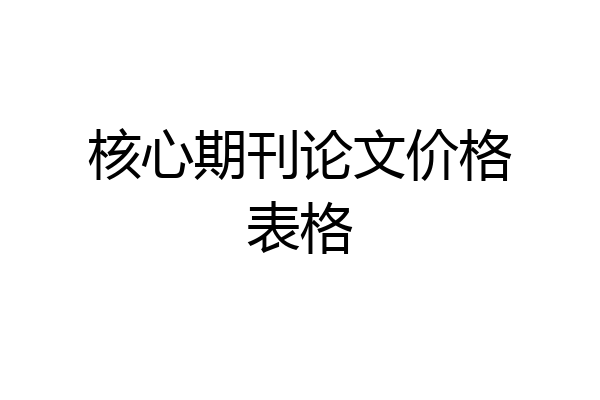 核心期刊论文价格表格