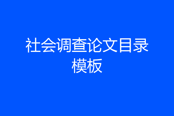 社会调查论文目录模板
