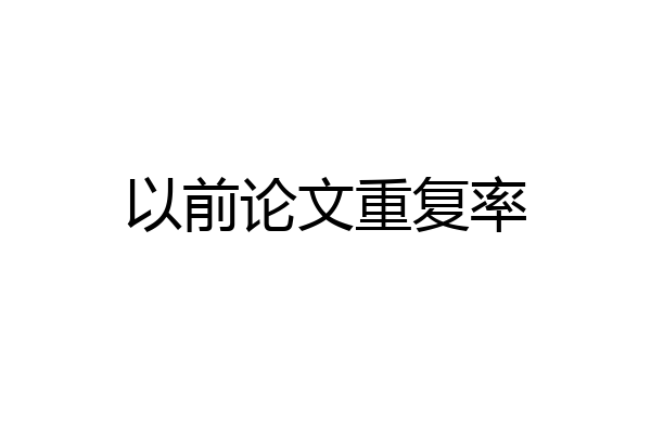 以前论文重复率