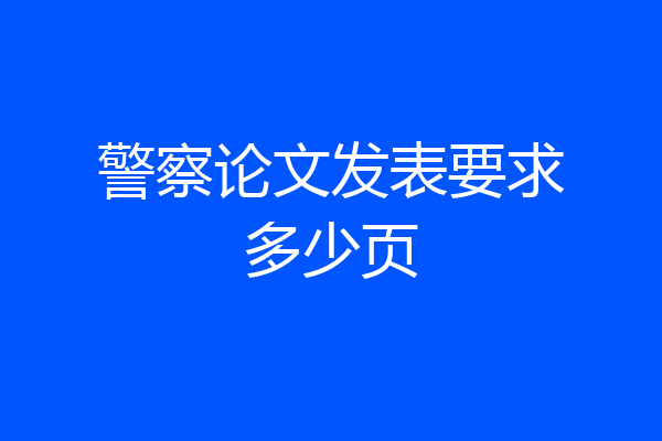 警察论文发表要求多少页