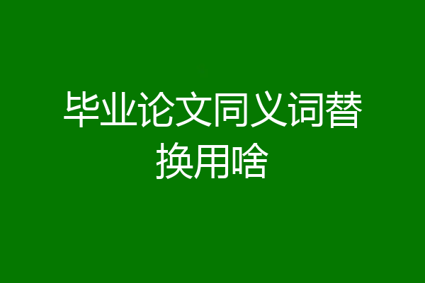 毕业论文同义词替换用啥