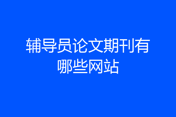 辅导员论文期刊有哪些网站